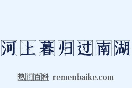 河上暮归过南湖是什么意思的图片